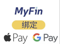 myfin 注册攻略教程，支持苹果钱包和Google Pay